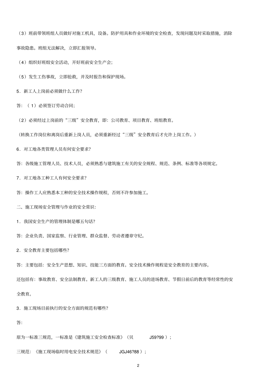 施工现场安全知识竞赛内容_第2页