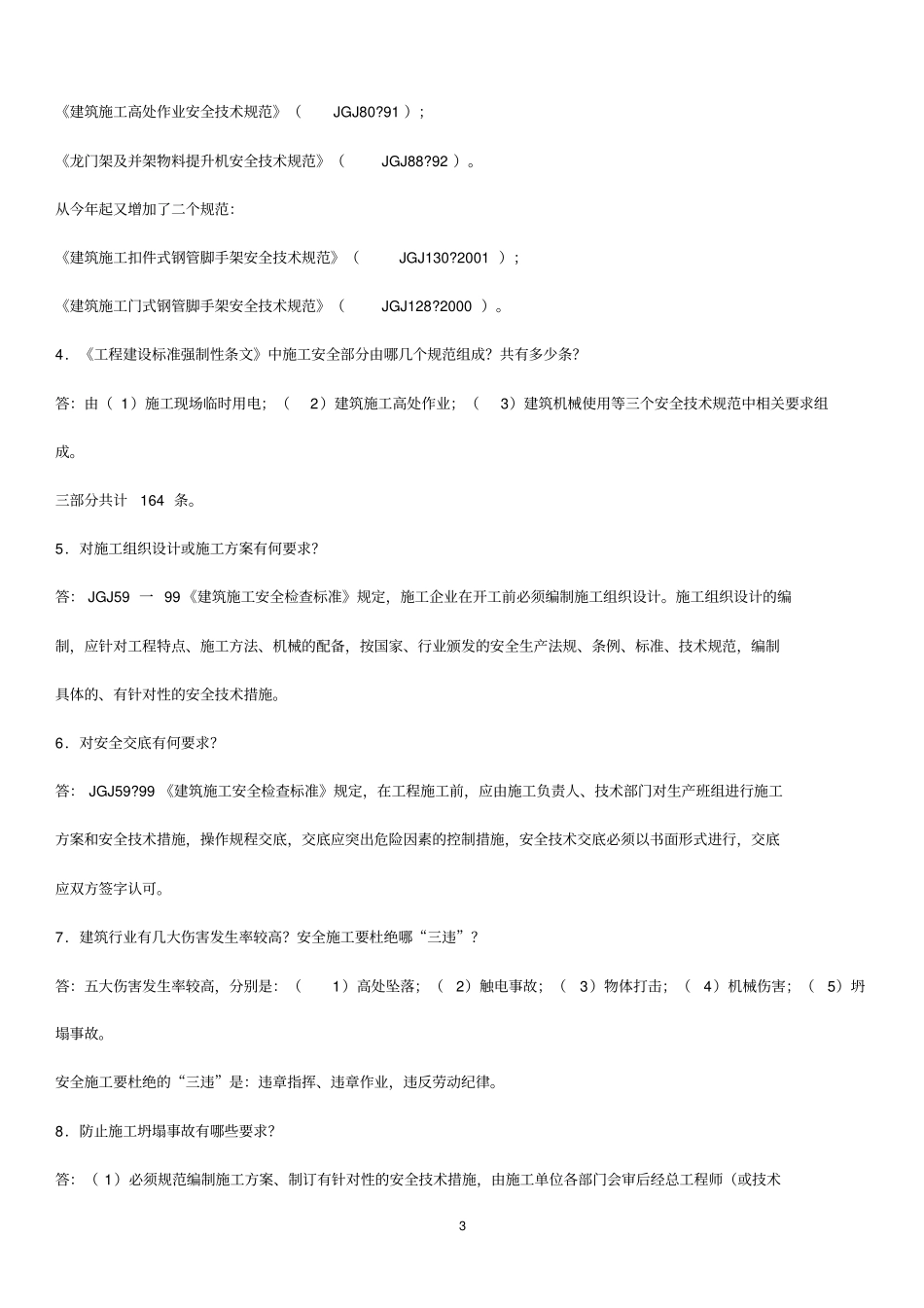 施工现场安全知识竞赛内容_第3页