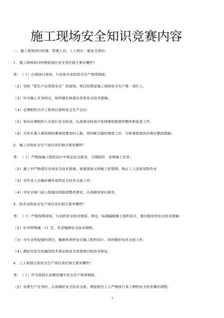 施工现场安全知识竞赛内容