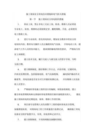 施工现场安全用电技术措施和电气防火措施