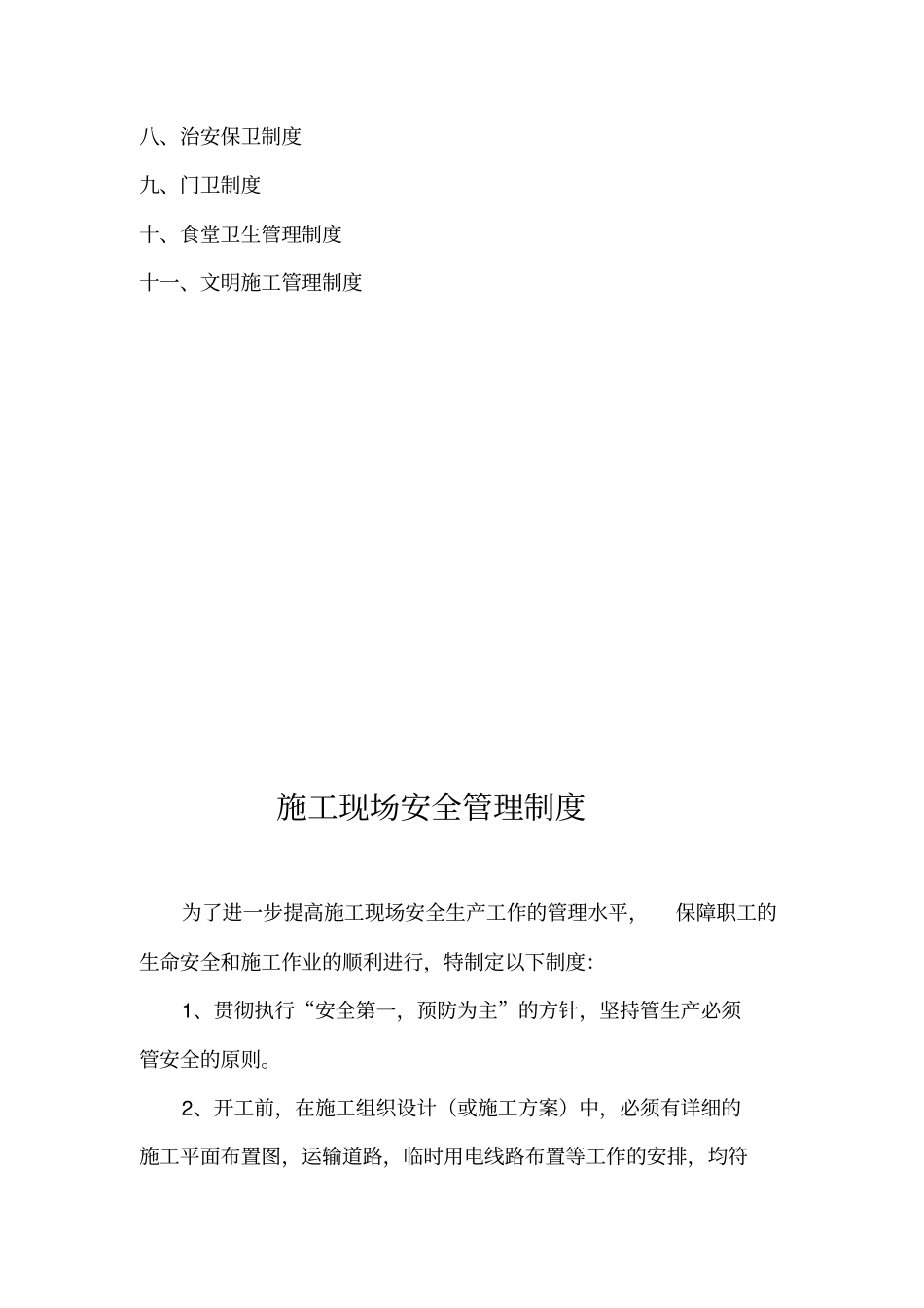 施工现场安全管理制度3578_第3页