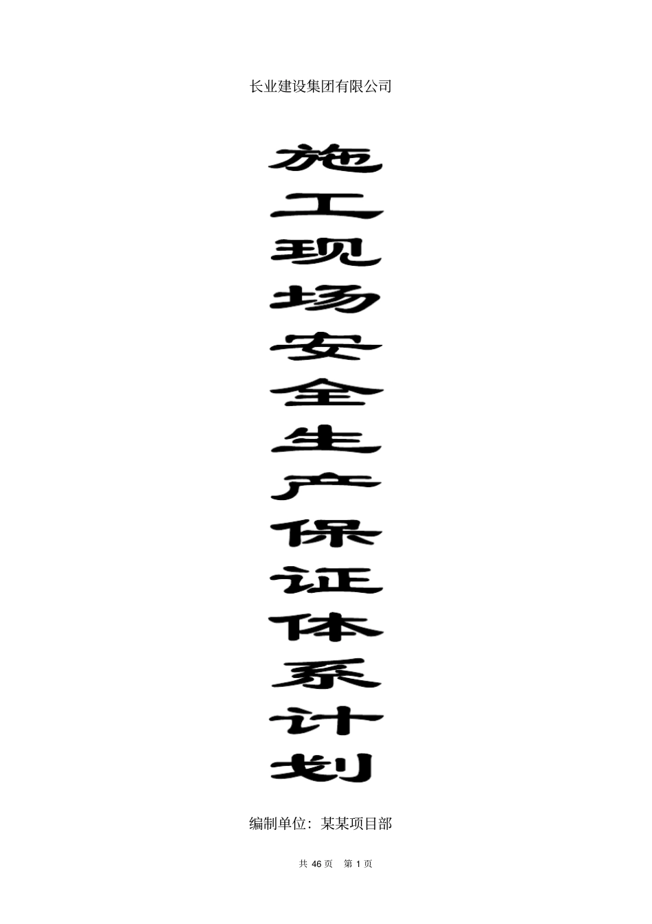 施工现场安全管理保证计划_第1页