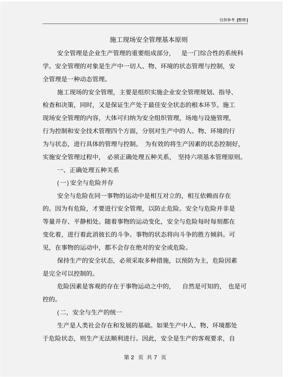 施工现场安全管理基本原则_第2页