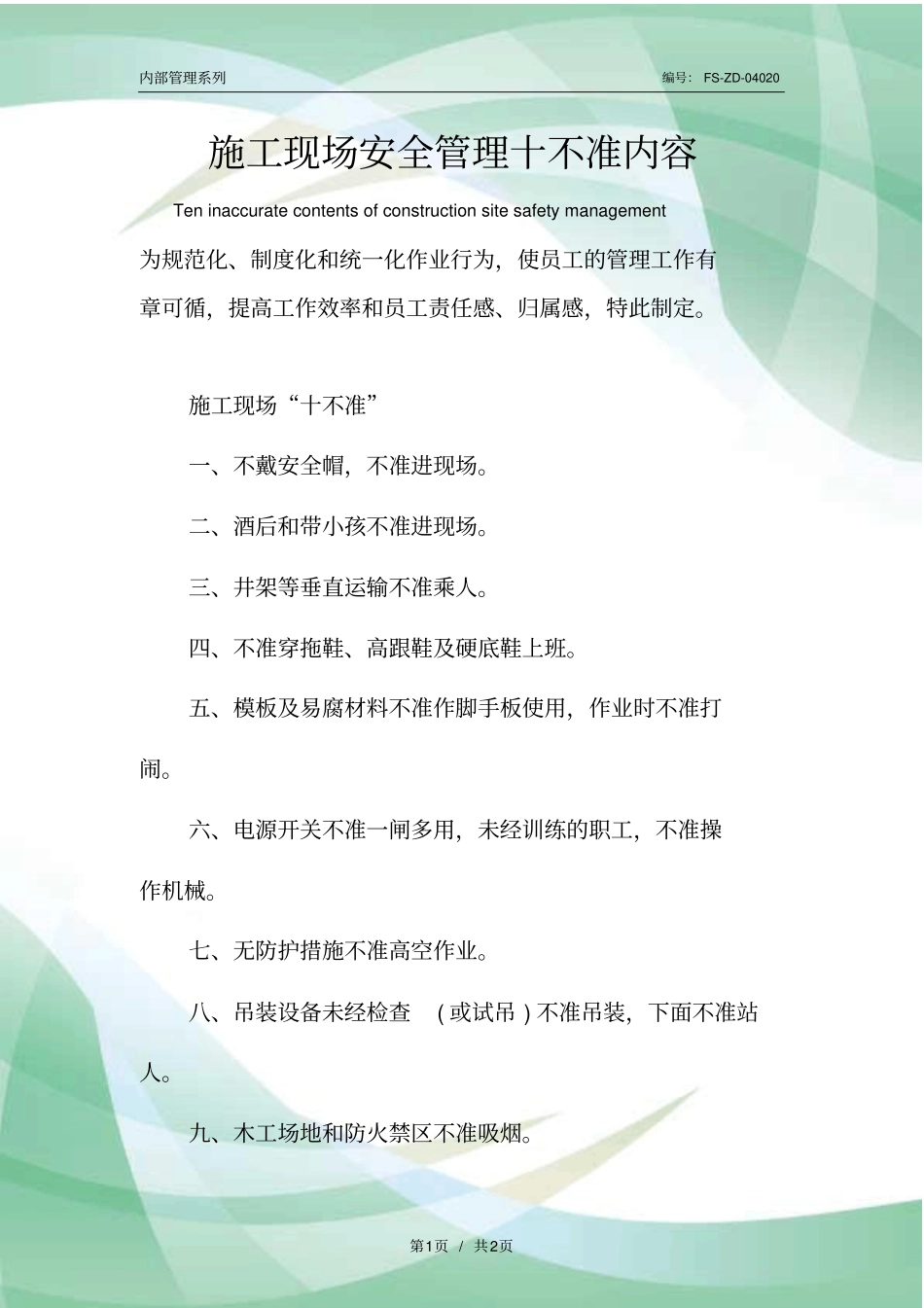 施工现场安全管理十不准内容范本_第1页
