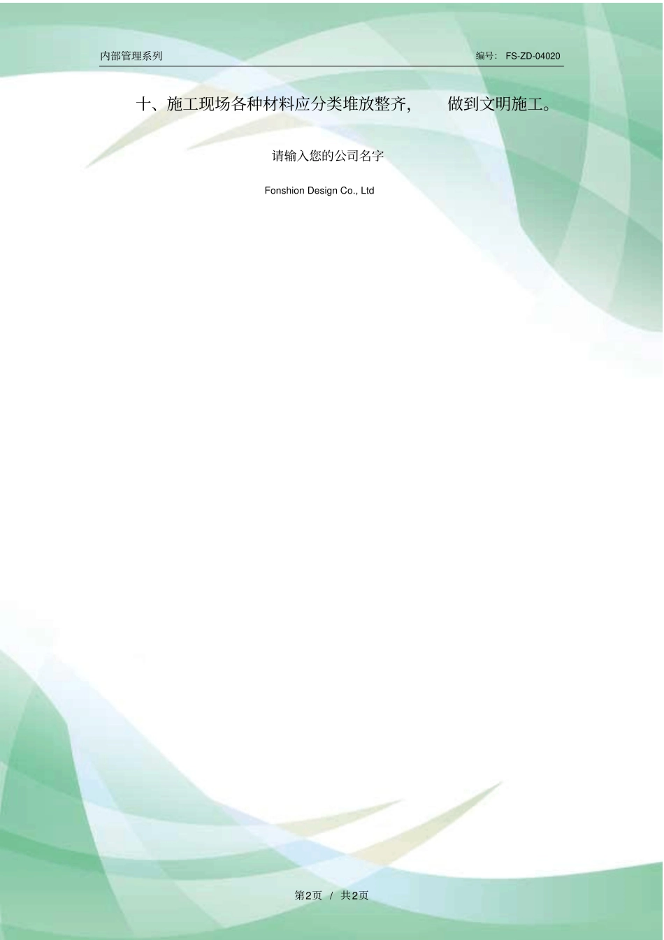 施工现场安全管理十不准内容范本_第2页