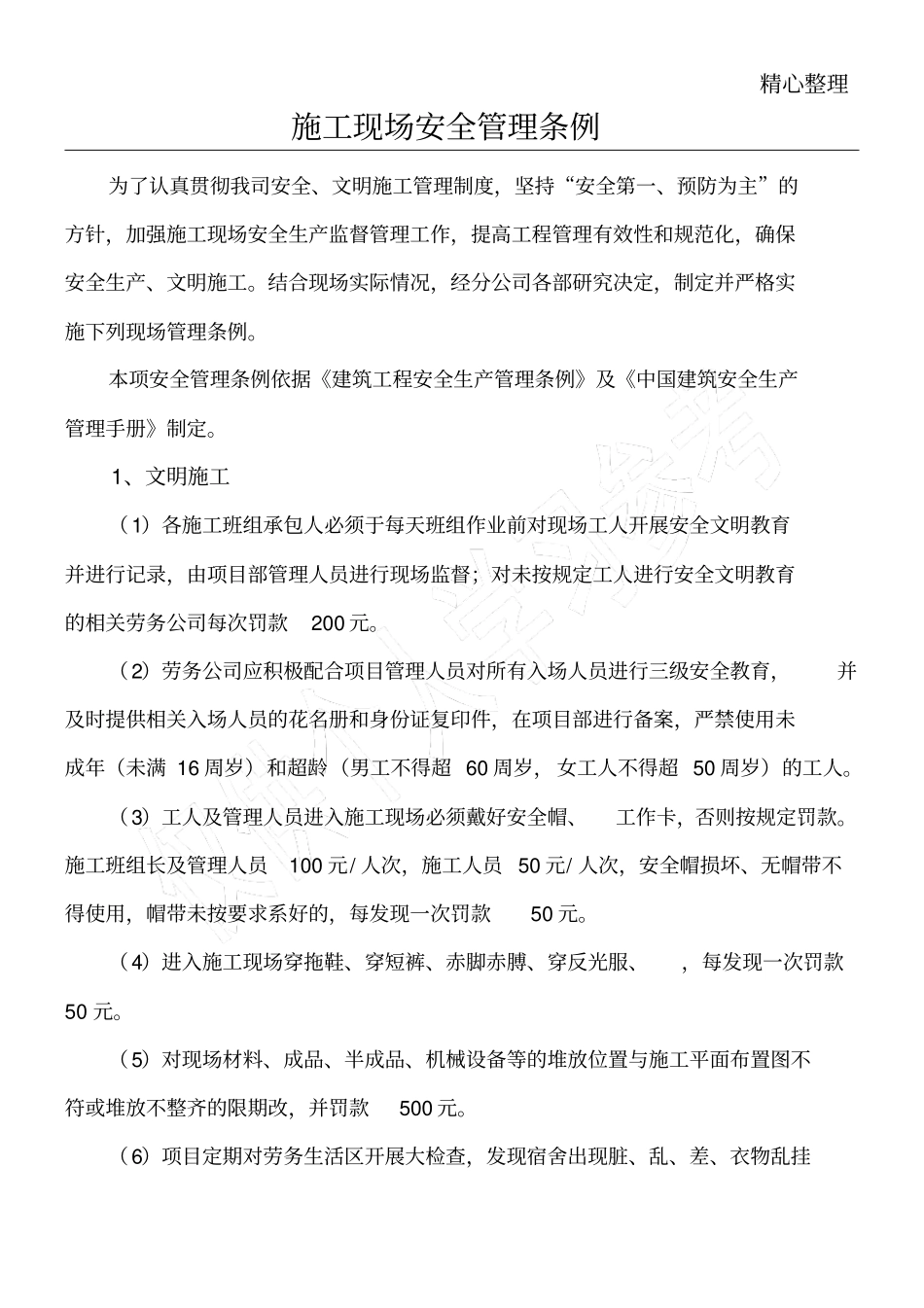 施工现场安全管理条例_第1页