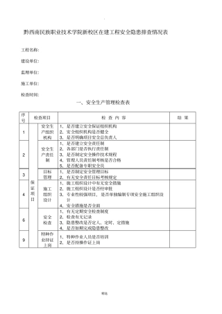 施工现场安全管理检查表