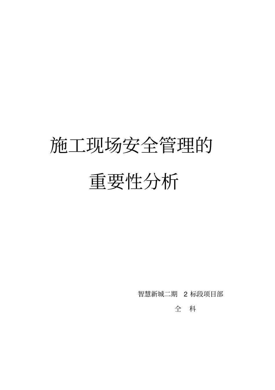 施工现场安全管理的重要性_第1页