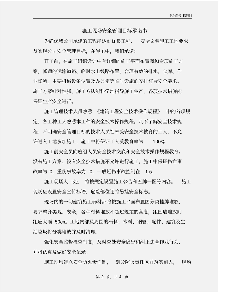 施工现场安全管理目标承诺书_第2页