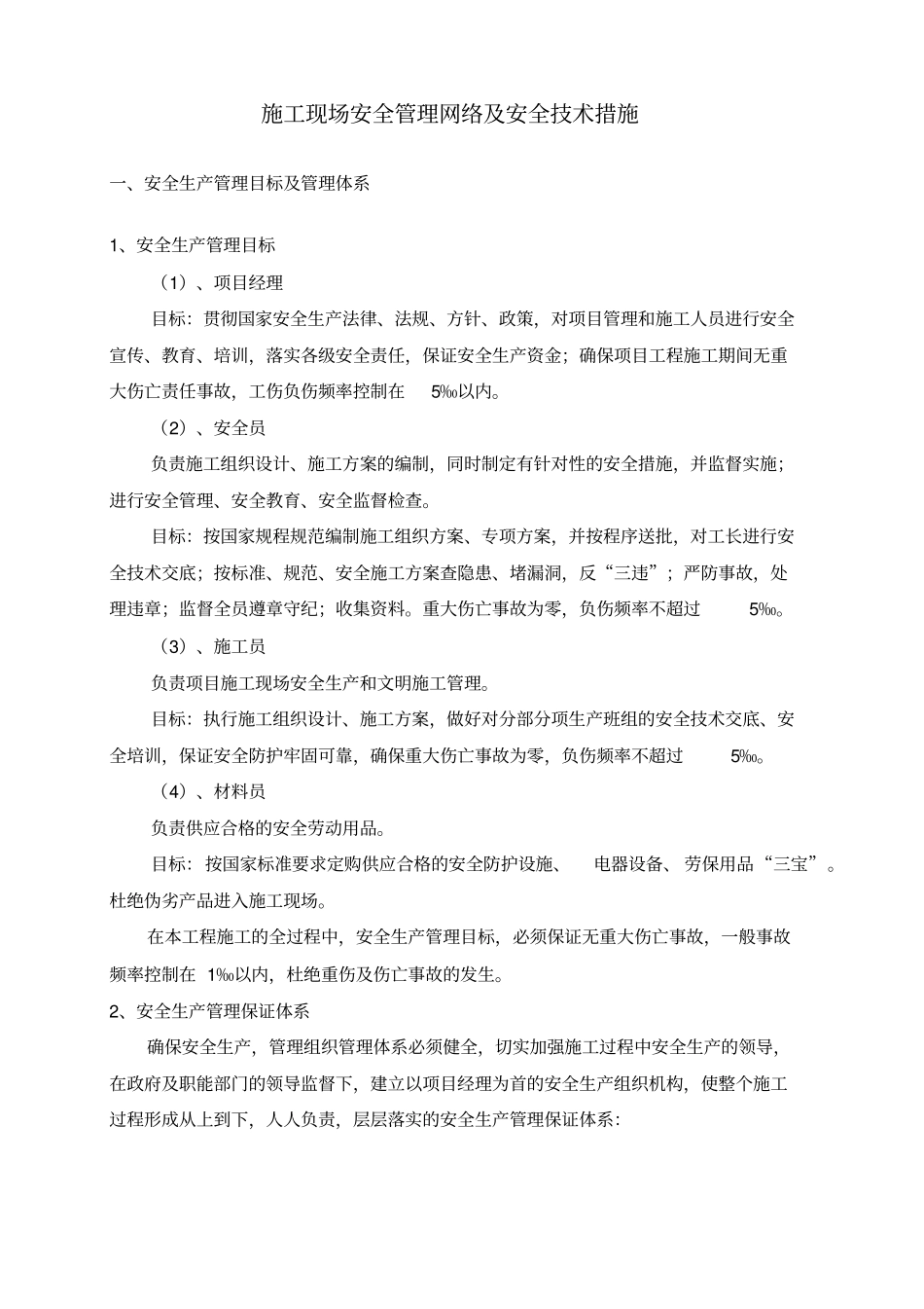 施工现场安全管理网络安全技术措施_第1页