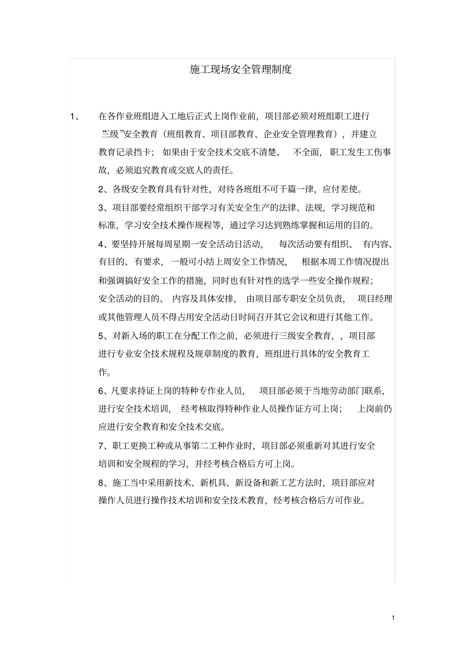 施工现场安全管理细则_第1页