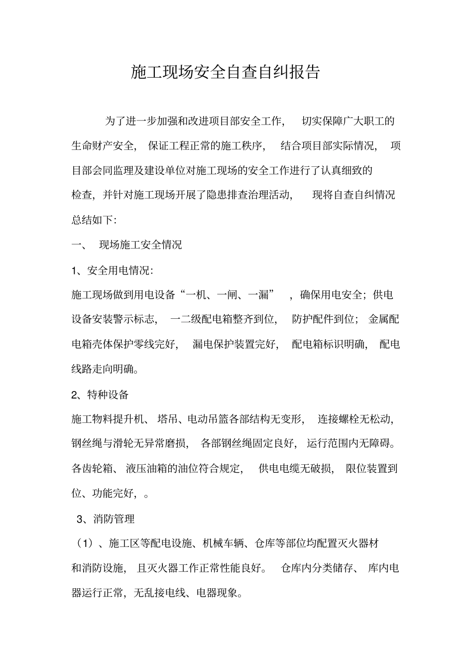 施工现场安全自查自纠报告_第2页