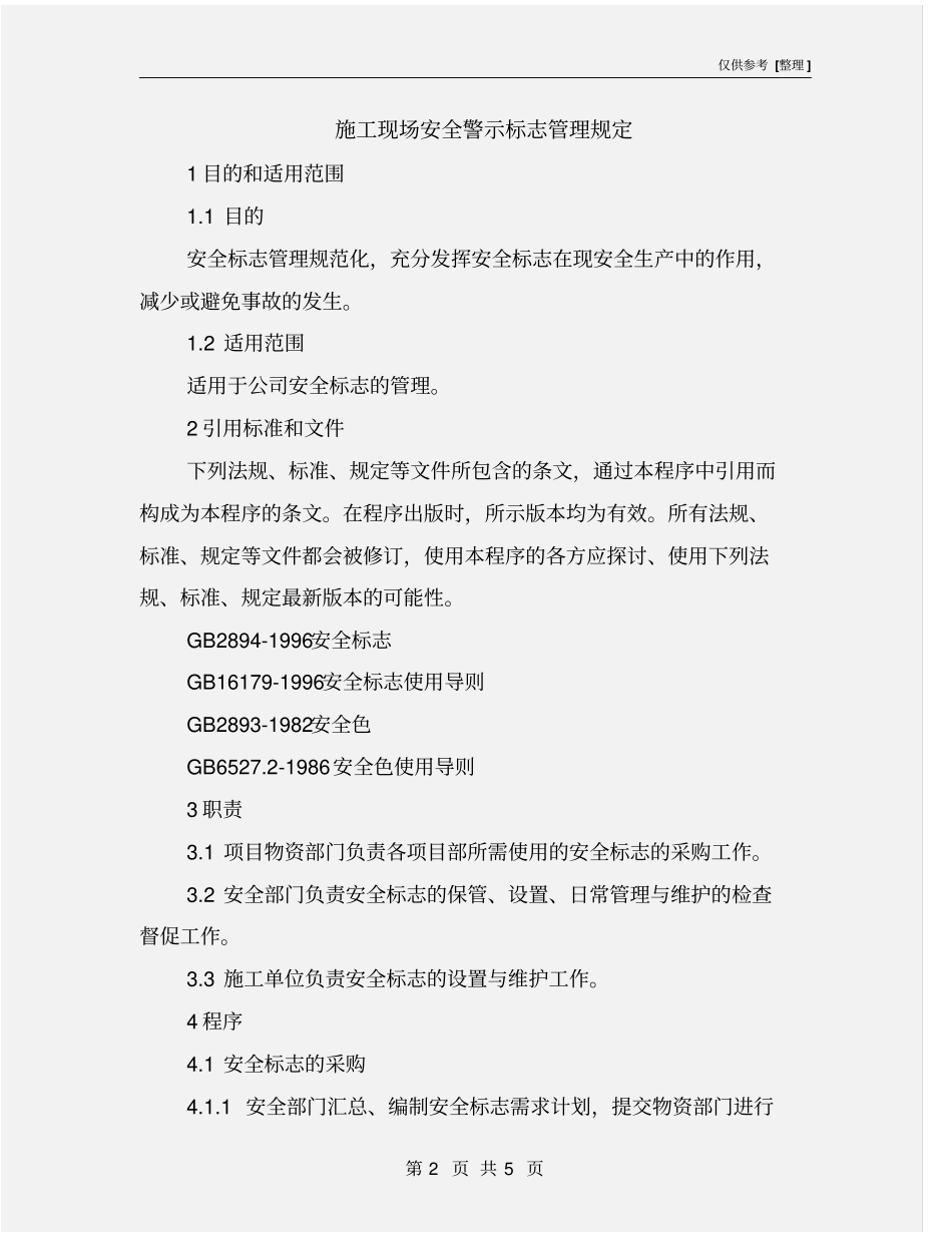 施工现场安全警示标志管理规定_第2页