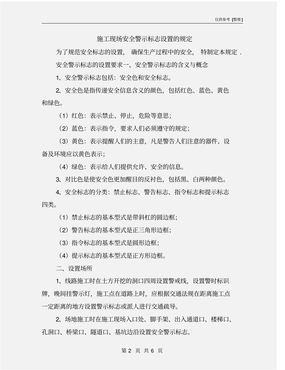 施工现场安全警示标志设置的规定_第2页