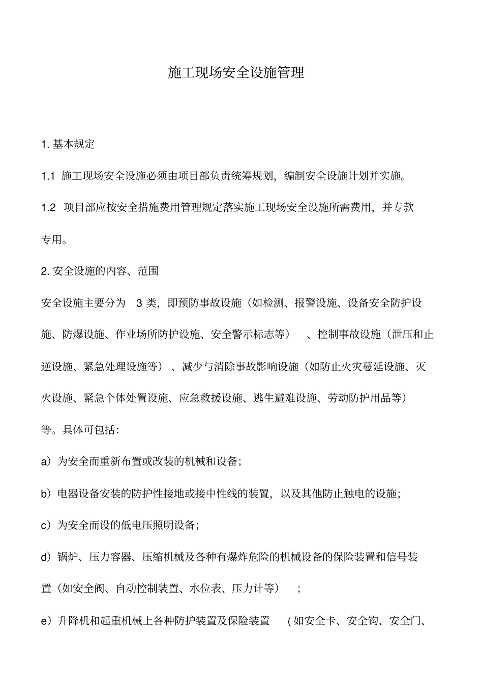 施工现场安全设施管理_第1页