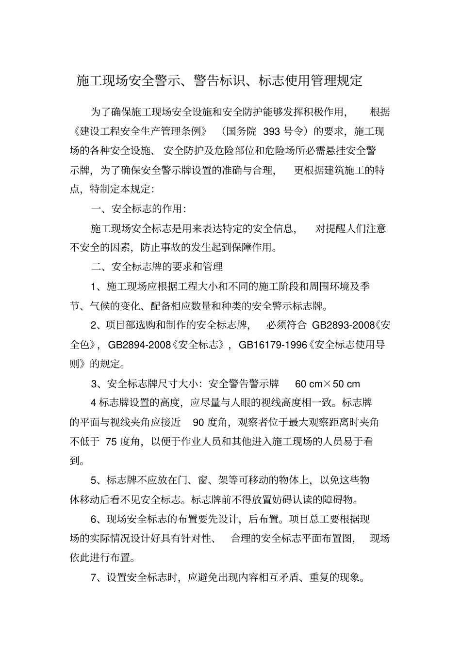 施工现场安全警示警告标识标志使用管理规定_第1页