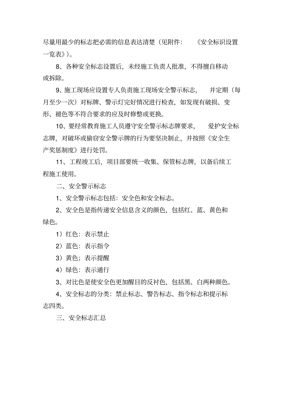 施工现场安全警示警告标识标志使用管理规定_第2页