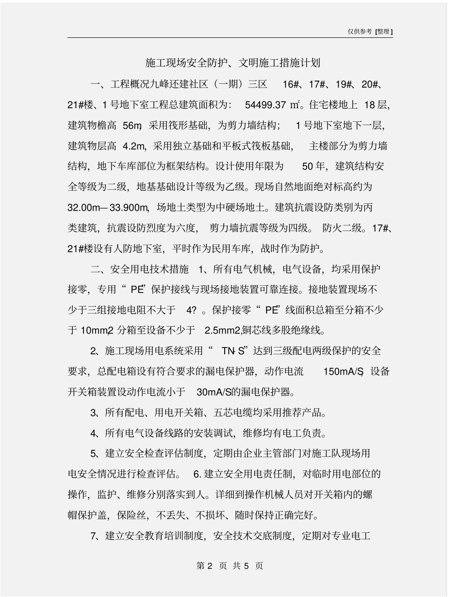 施工现场安全防护、文明施工措施计划_第2页