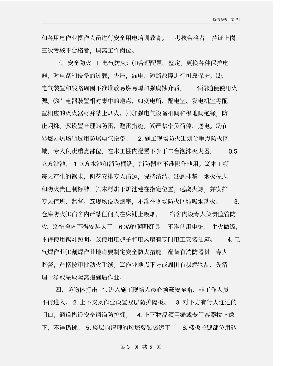 施工现场安全防护、文明施工措施计划_第3页