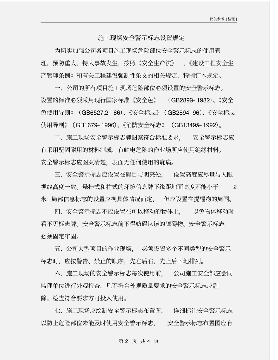 施工现场安全警示标志设置规定_第2页