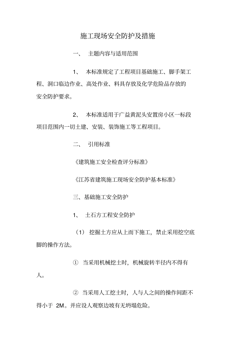 施工现场安全防护与措施_第1页