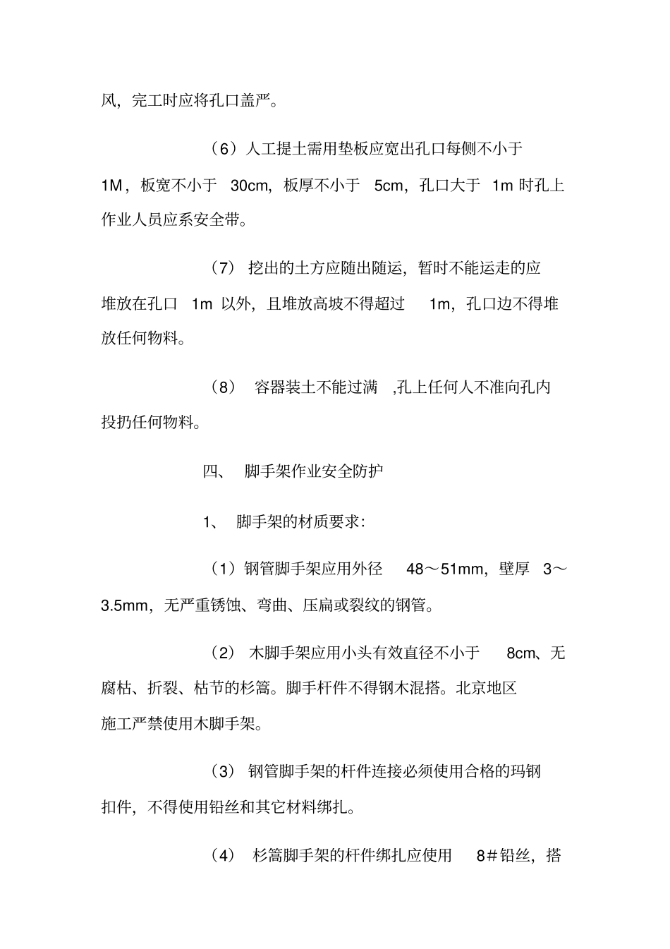 施工现场安全防护与措施_第3页