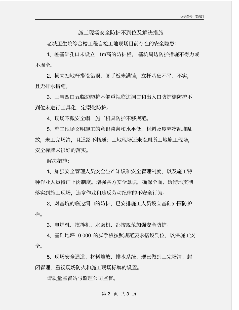 施工现场安全防护不到位及解决措施_第2页