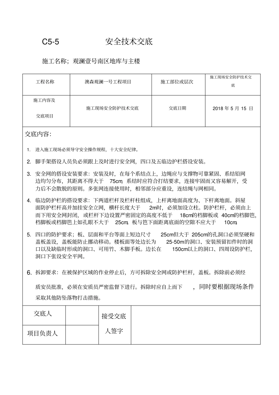 施工现场安全防护技术交底_第1页