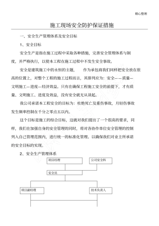 施工现场安全防护保证措施