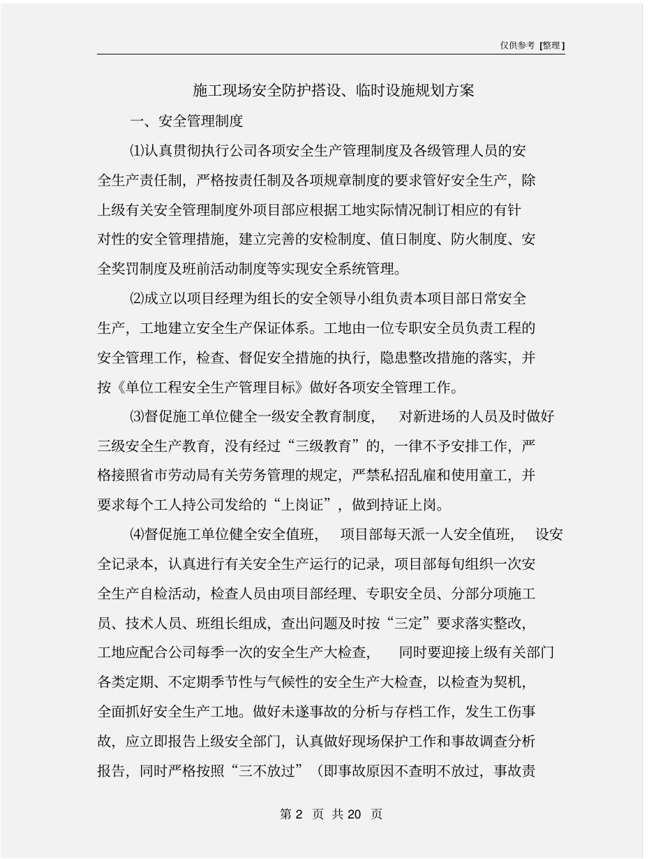 施工现场安全防护搭设、临时设施规划方案_第2页