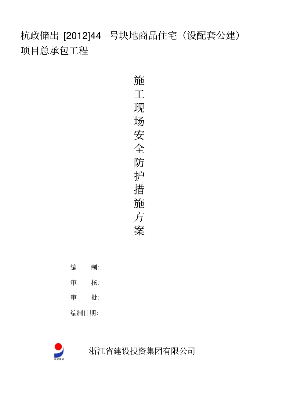 施工现场安全防护措施方案_第1页