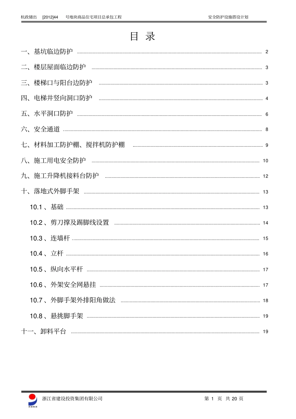 施工现场安全防护措施方案_第2页