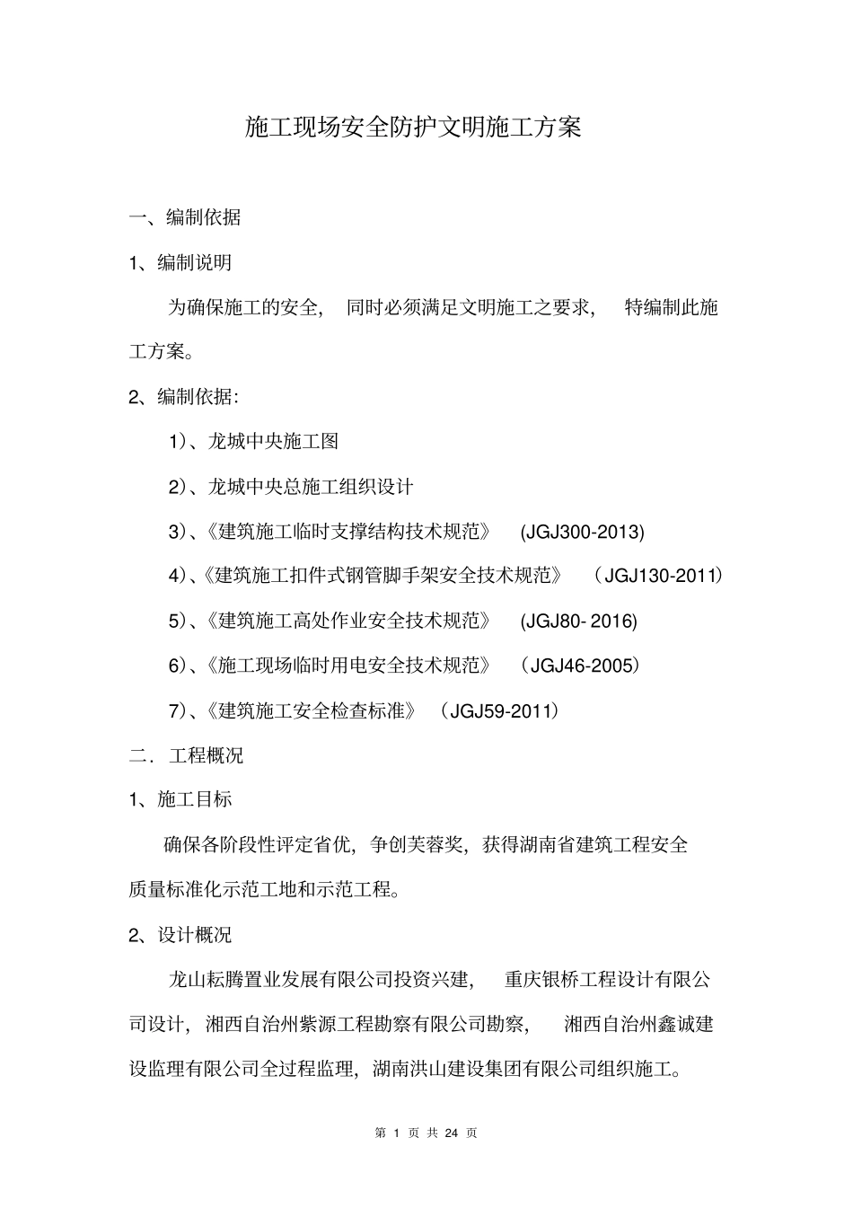 施工现场安全防护文明施工方案_第1页