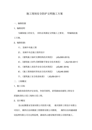 施工现场安全防护方案9655