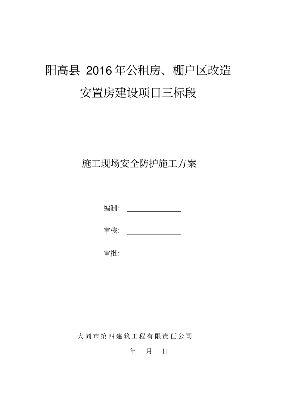 施工现场安全防护施工方案_第2页