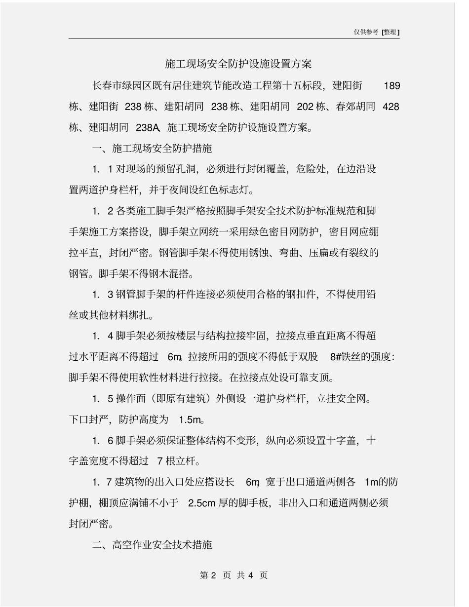 施工现场安全防护设施设置方案_第2页