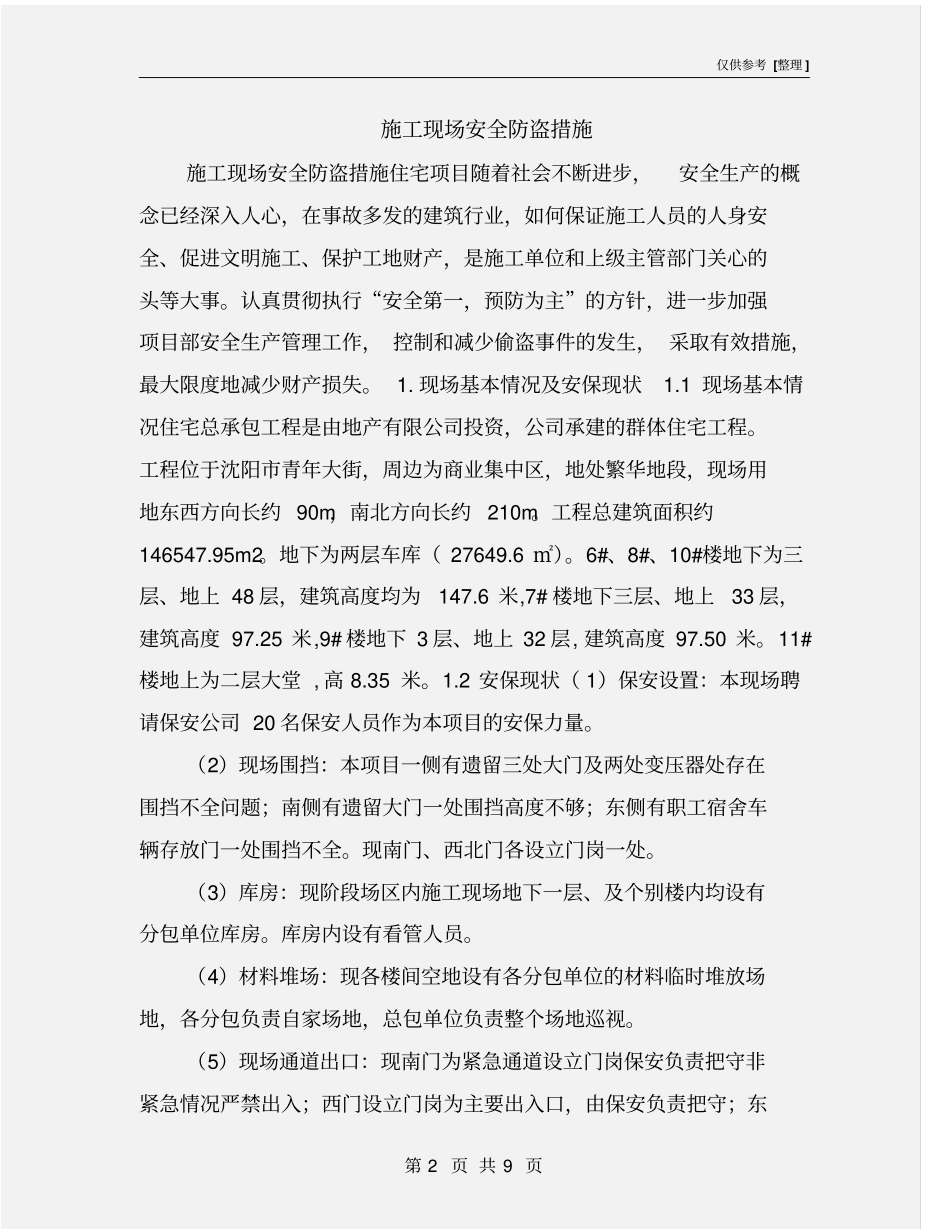 施工现场安全防盗措施_第2页