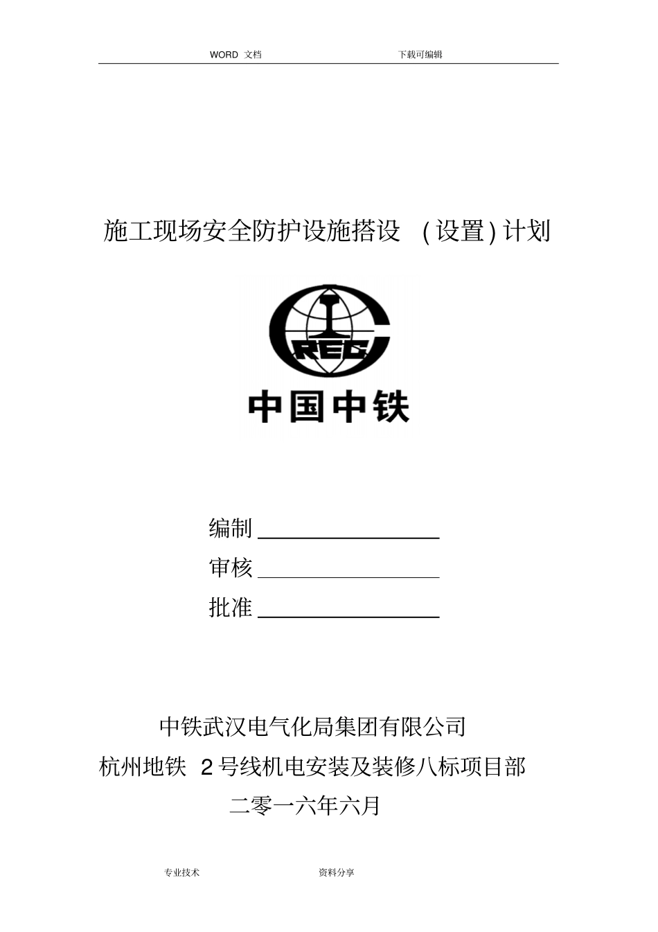 施工现场安全防护设施搭设设置计划_第1页