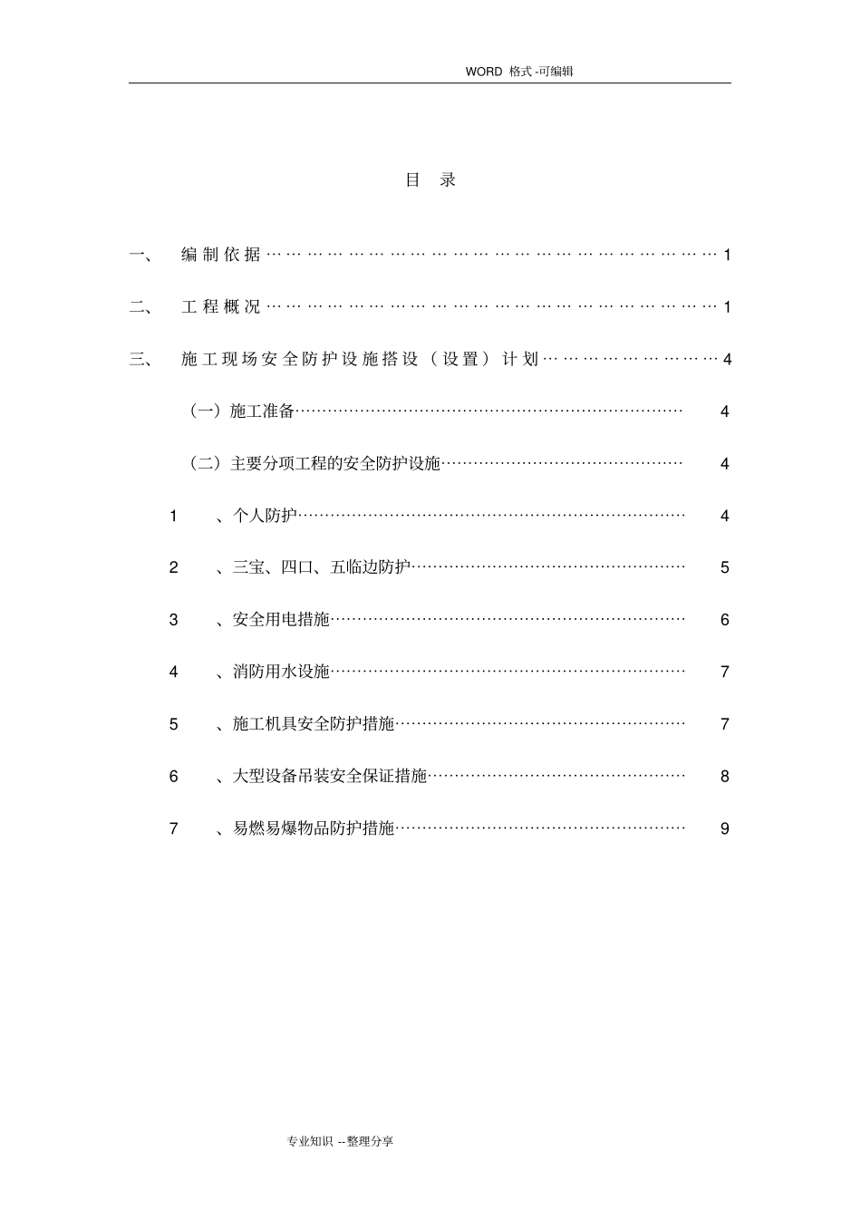 施工现场安全防护设施搭设设置计划_第2页