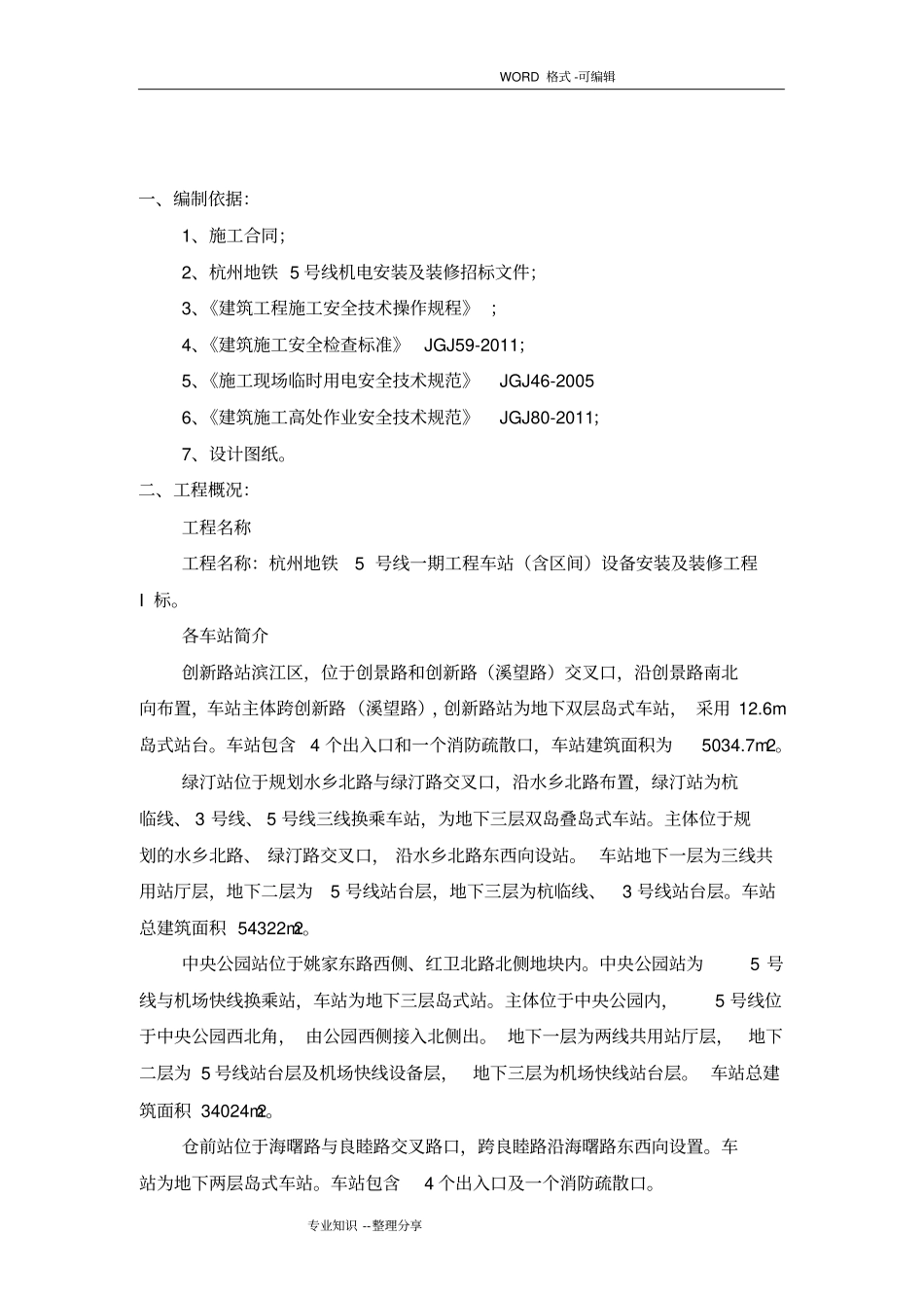 施工现场安全防护设施搭设设置计划_第3页