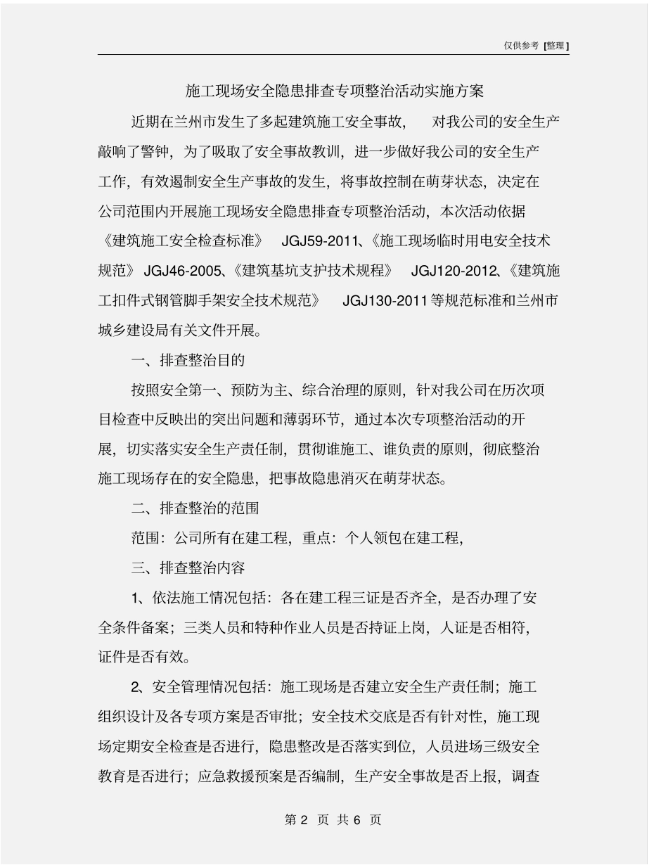 施工现场安全隐患排查专项整治活动实施方案_第2页