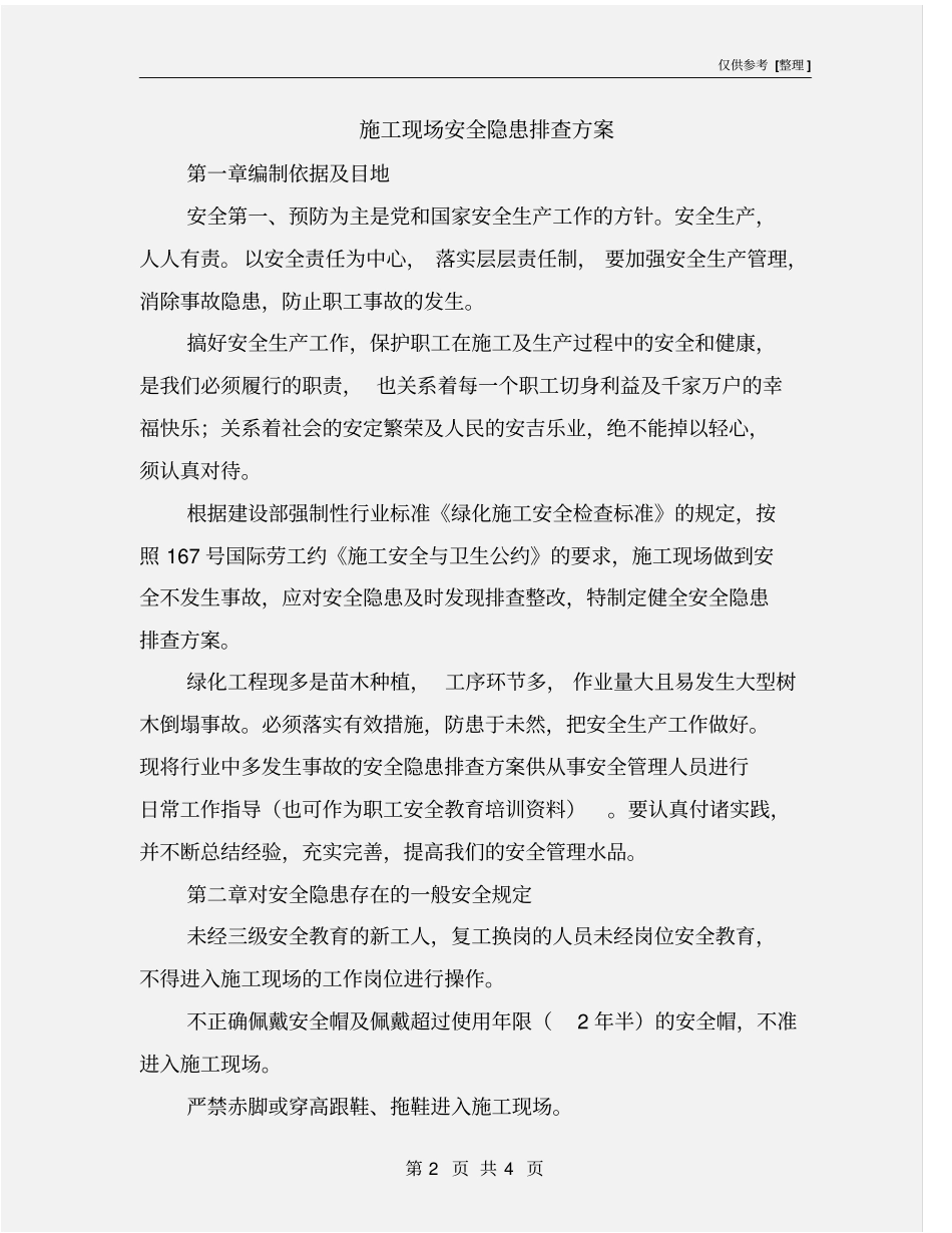 施工现场安全隐患排查方案_第2页