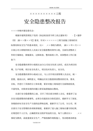 施工现场安全隐患整改报告