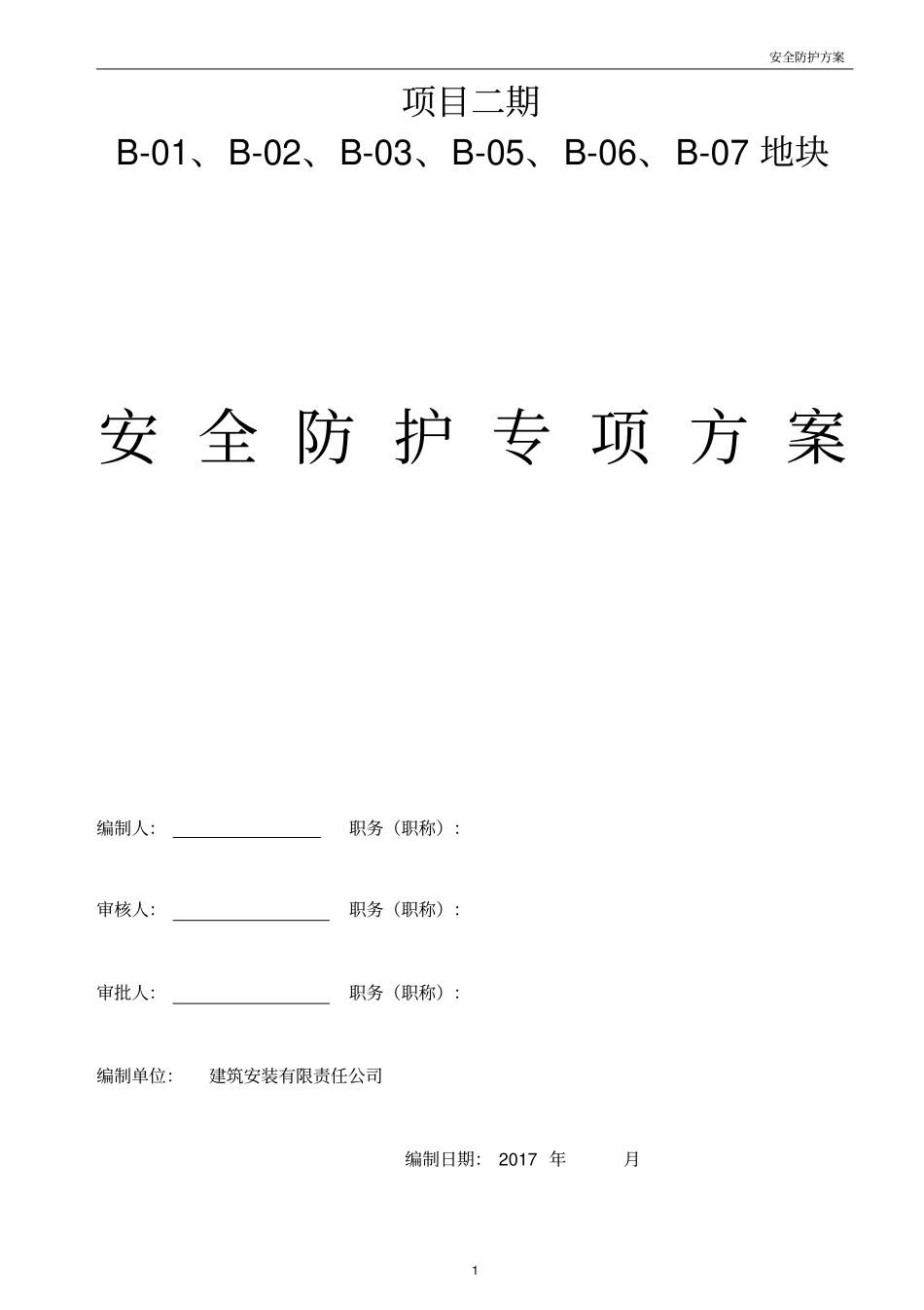 施工现场安全防护方案__第1页