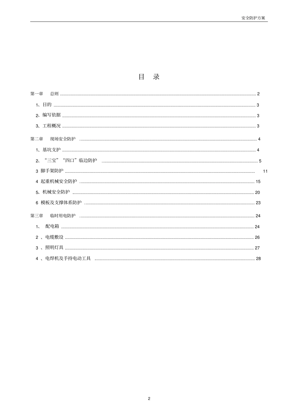 施工现场安全防护方案__第2页