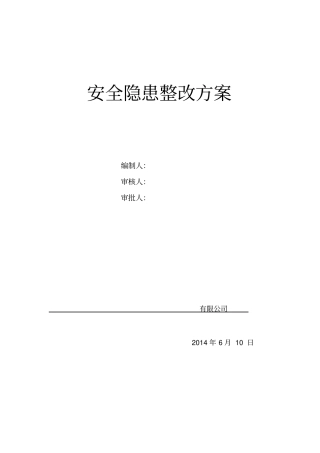 施工现场安全隐患整改方案