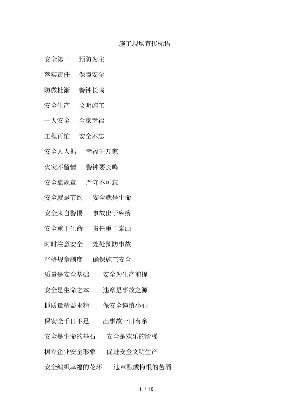 施工现场宣传标语_第1页