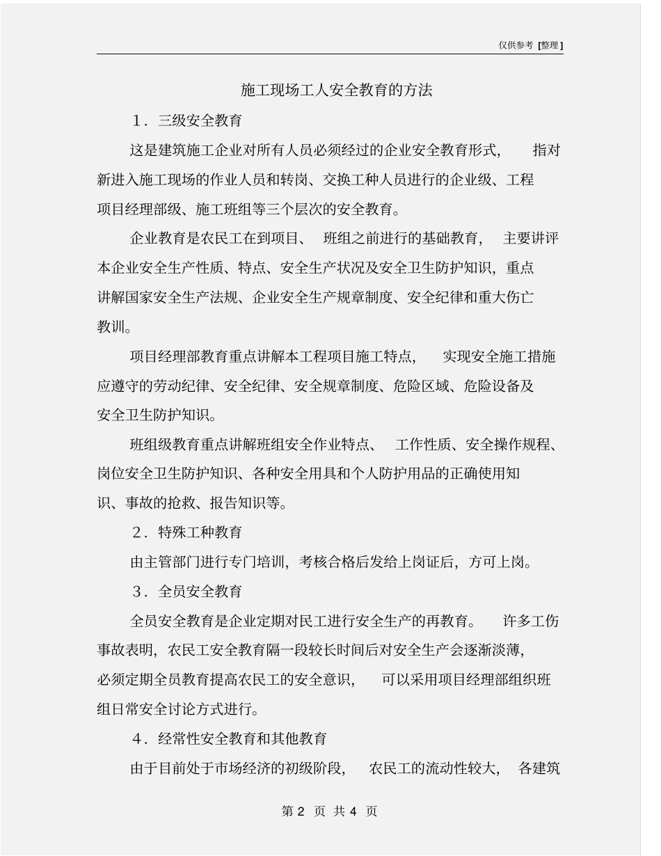 施工现场工人安全教育的方法_第2页