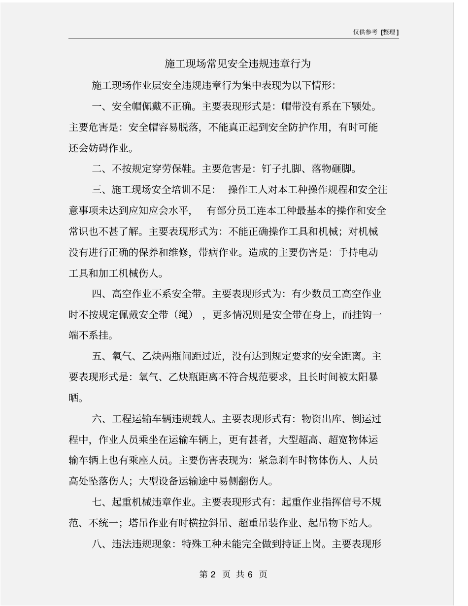 施工现场常见安全违规违章行为_第2页
