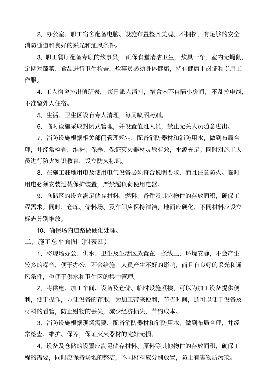 施工现场平面布置和临时设施临时道路布置_第2页